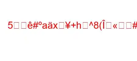 5年閑#axह+h^8(#g8(88n88(8n8